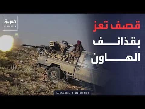 مليشيات الحوثي تزداد قصفها غربي تعز