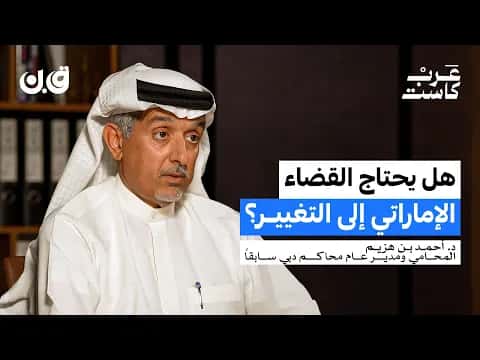 UAE judiciary reform debate