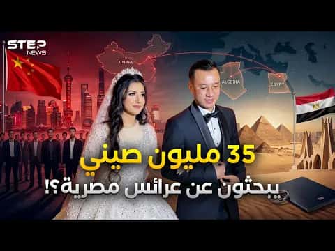 China's Marriage Alliance targets Egypt and Algeria