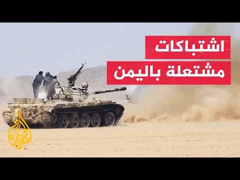تصاعد الاشتباكات بين الحكومة والحوثيين