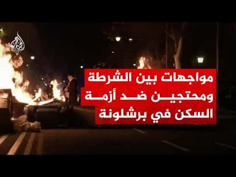 احتجاجات على أزمة السكن في برشلونة