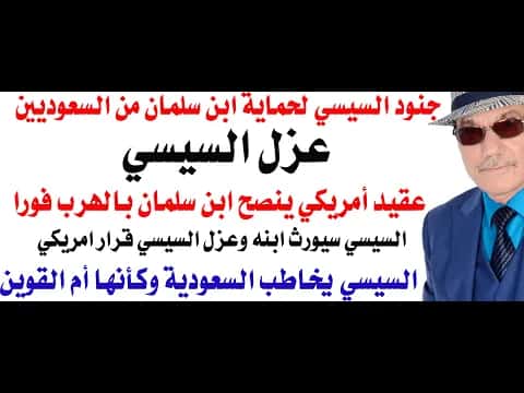 Sisi’s troops to shield MBS from Saudis