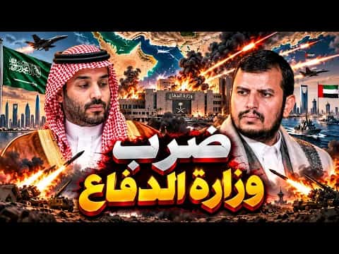 Saudi Defense Bombing Triggers Major Conflict