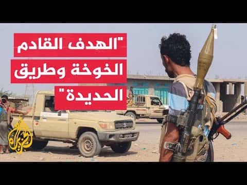 اليمن كيف أصبح الساحل الغربي ميدان عمليات