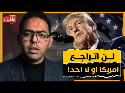 تردي التوترات التجارية بعد حرب ترامب
