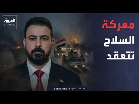 العاشرة | أميركا تؤيد الزيدي وتغير سياسات العراق في حظر الأسلحة