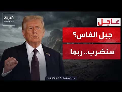 ترمب يناقش مع قادة عرب وإسلاميين في نيويورك ويحذر إيران