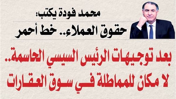 محمد فودة يؤكد: حقوق العملاء خط أحمر