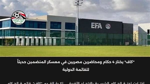 كاف يختار 4 حكام ومحاضرين مصرية للمعسكر الدولي