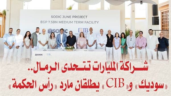 سوديك وCIB تطلق مشروع رأس الحكمة