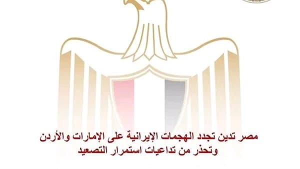 مصر تستهجن تجدد هجمات إيران على الإمارات والأردن