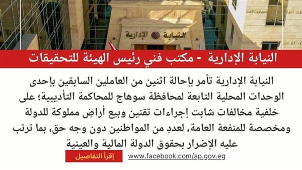 النيابة الإدارية تسترد 50 فدانا بسوهاج