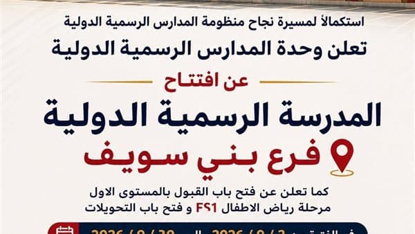 محافظ بني سويف يشكر وزير التعليم وبدء تسجيل المدرسة الدولية