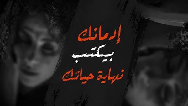 صندوق مكافحة الإدمان يطلق حملة جديدة ضد المخدرات