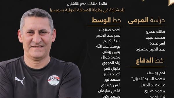 منتخب مصر للناشئين يشارك في بطولة سويسرا