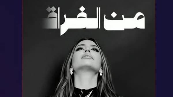 جنات تُصدر أغنيتها الجديدة الخميس