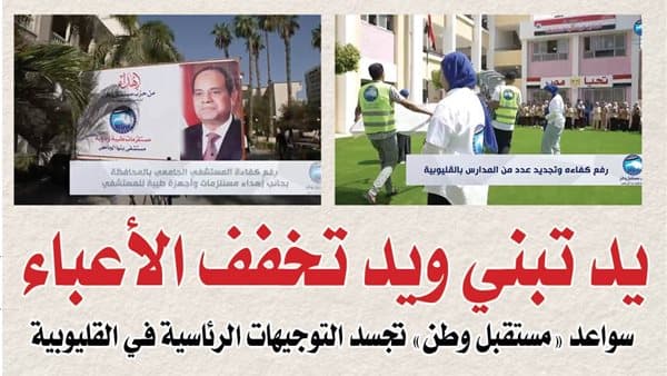 مستقبل وطن ينفذ التوجيهات الرئاسية في القليوبية
