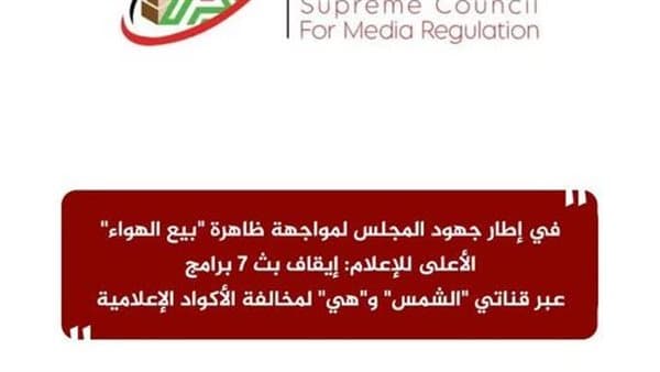 إيقاف 7 برامج لمواجهة بيع الهواء