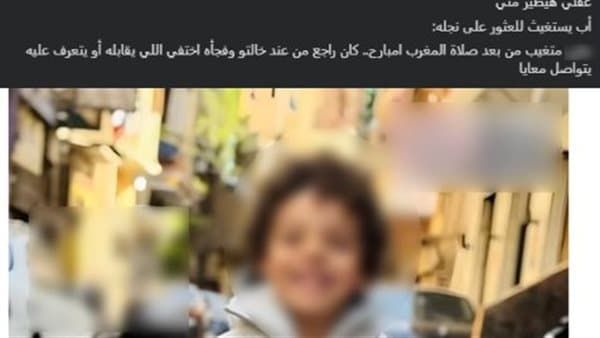 اختفاء طفل وادعاء مزيف يثير الجدل