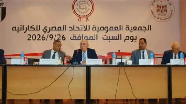 الجمعية تعتمد تعديلات على لوائح الكاراتيه