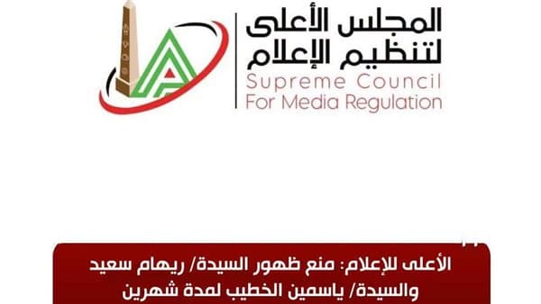 الأعلى للإعلام يمنع ظهور ريهام سعيد وياسمين الخطيب لمدة شهرين