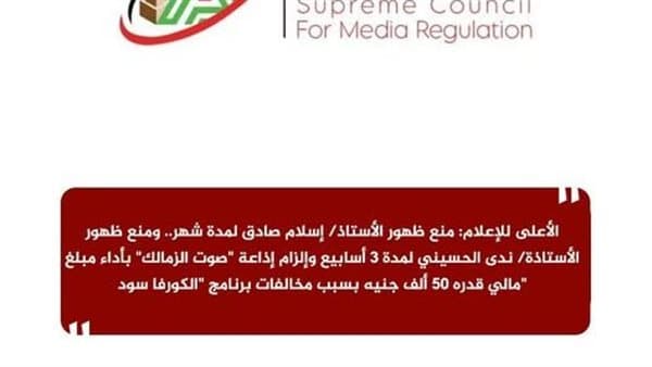 الأعلى للإعلام يمنع ظهور إسلام صادق وندى الحسيني ويغرّم "صوت الزمالك"