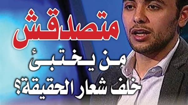 من يختبئ وراء شعار الحقيقة