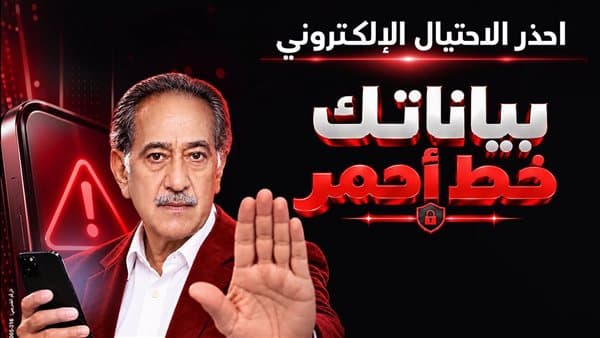 بنك مصر يطلق حملة لمخاطر الاحتيال الإلكتروني