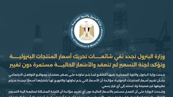 البترول يُنفي زيادة أسعار المنتجات