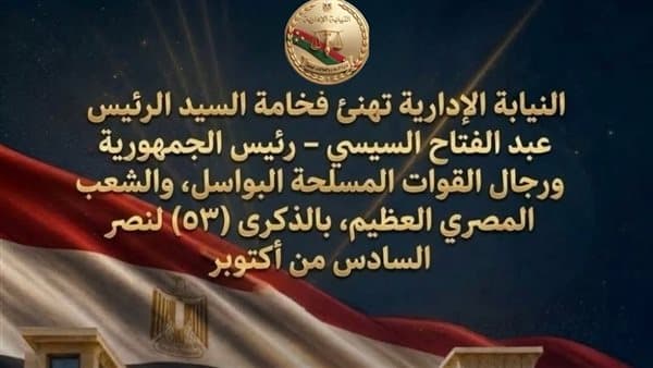النيابة الإدارية تهنيء مصر بذكرى أكتوبر