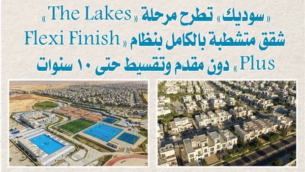سوديك تطلق «The Lakes» بشقق جاهزة وتقسيط 10 سنوات