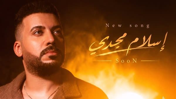 إسلام مجدي يكشف عن 3 أغنيات جديدة