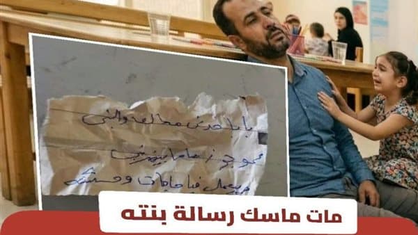 رسالة لطفلة تثير الجدل بعد وفاة والدها