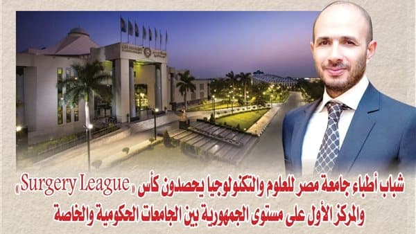 طلاب جامعة مصر للعلوم يفوزون بكأس Surgery League