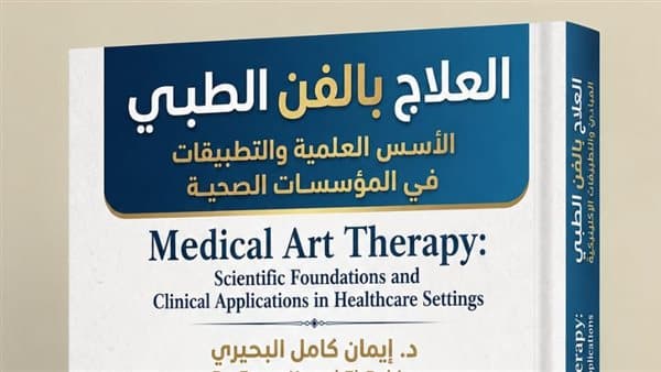د. إيمان البحيري تقدم العلاج بالفن الطبي