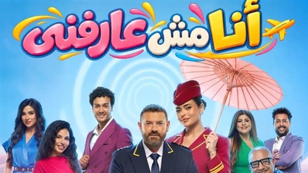 البوستر الرسمي لمسرحية أنا مش عارفني