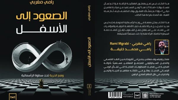 رحلة فكرية لرامي مغربي
