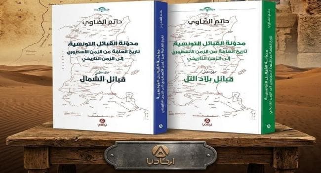 كتاب مدونة القبائل التونسية التاريخية