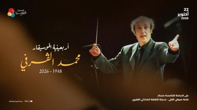 أربعينية الموسيقار محمد القرفي
