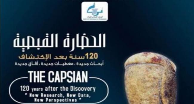 مؤتمر دولي عن الحضارة القبصية في قفصة