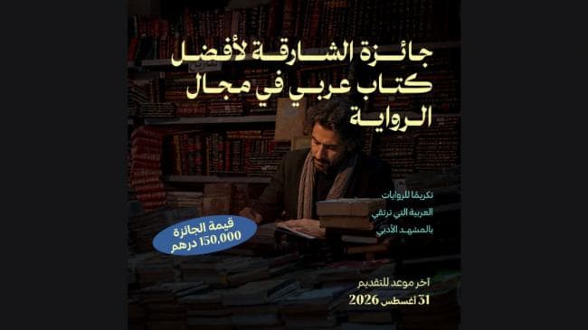 آخر موعد للمشاركة في جائزة الشارقة للرواية 2026