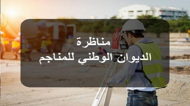 الديوان الوطني للمناجم يعلن عن وظيفة لمهنيين