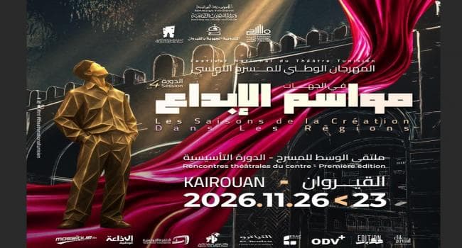ملتقى الوسط للمسرح بالقيروان ينطلق بأربع أيام من العروض وورش العمل