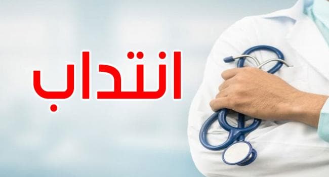 مناظرة لتوظيف 476 طبيب اختصاص