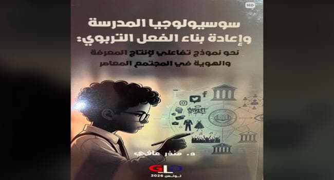 كتاب سوسيولوجيا المدرسة وإعادة بناء الفعل التربوي