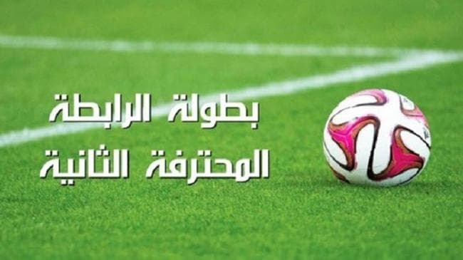 الرابطة الثانية الجولة 3 نتائج وترتيب
