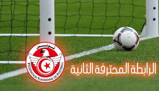 الرابطة الثانية: مباريات الجولة الأولى تتواصل
