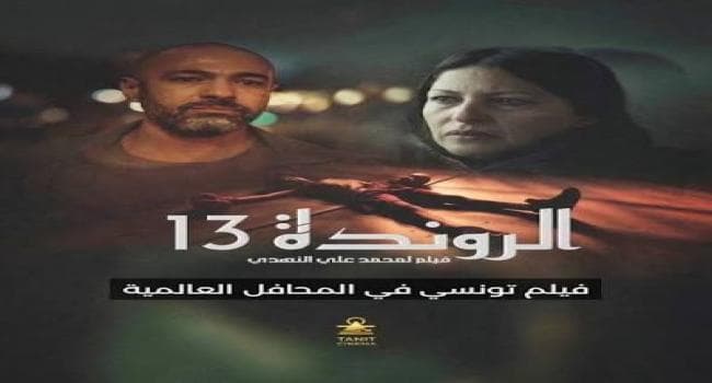 فيلم الروندة 13 يفوز بجائزتين في مهرجان السعيدية