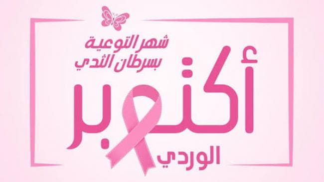 October 1 Breast Cancer Awareness at Hammam Al-Anf