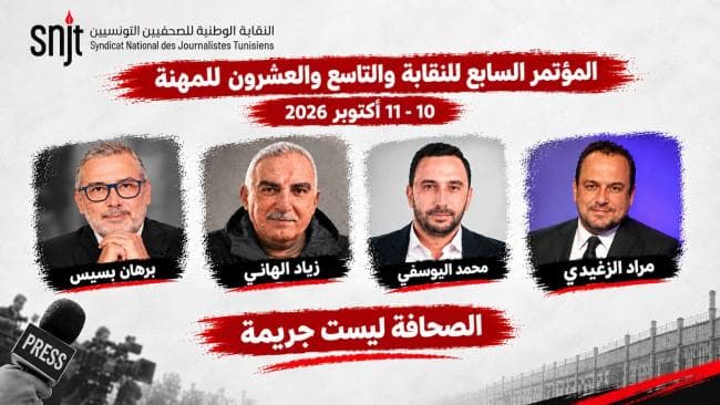 بدء المؤتمر الـ7 لنقابة الصحفيين التونسيين